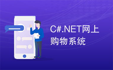 c .net网上购物系统